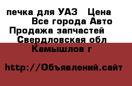 печка для УАЗ › Цена ­ 3 500 - Все города Авто » Продажа запчастей   . Свердловская обл.,Камышлов г.